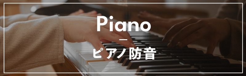 Piano ピアノ防音
