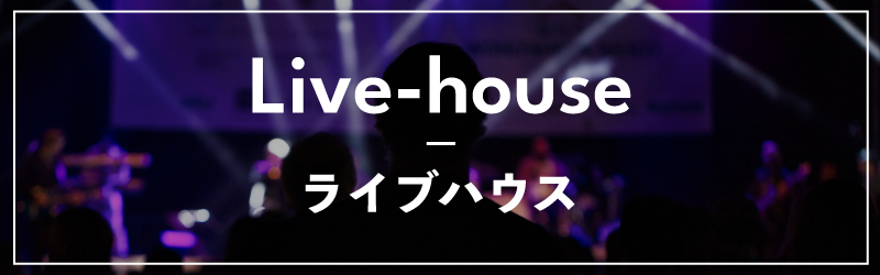 Live-house ライブハウス